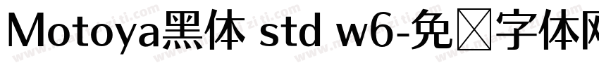Motoya黑体 std w6字体转换